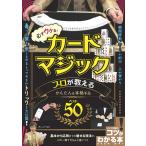 （中古　メイツ）必ずウケる! カードマジック プロが教えるかんたん&本格手品ベスト50 (コツがわかる本!) 沢 しんや