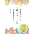 （中古　メイツ）中高生のための 詩のつくりかた 言葉で世界を紡ぐ40のヒント (コツがわかる本!ジュニアシリーズ) 久谷 雉