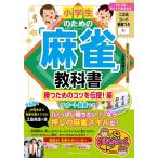 （中古　メイツ）小学生のための「麻雀」教科書 勝つためのコツを伝授!編 サポート動画つき (まなぶっく) 土田 浩翔