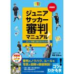 ( б/у meitsu) Junior футбол судья manual новый оборудование версия правильный .. судить . движение person . понимать (kotsu. понимать книга@!) холм рисовое поле правильный .