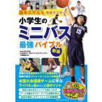 （中古　メイツ）基本スキルを完全マスター! 小学生のミニバス 最強バイブル 新版 (まなぶっく) 小鷹 勝義