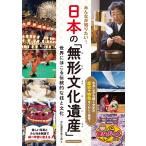 （中古　メイツ）みんなが知りたい! 日本の「無形文化遺産」 世界にほこる伝統的な技と文化 (まなぶっく) 文化遺産を学ぶ会