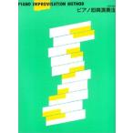 （中古）ピアノ即興演奏法 [改訂版] [楽譜] 岩間 稔