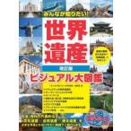 【新版あり】みんなが知りたい! 世界遺産 改訂版 ビジュアル大図鑑 (まなぶっく) 「みんなが知りたい! 世界遺産」編集室