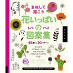（中古）花いっぱいの図案集 45種×20パターン リサ・コンドン CongdonLisa