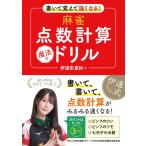 （中古　永岡）書いて覚えて強くなる！　麻雀点数計算　魔法のドリル [単行本] 伊達　朱里紗
