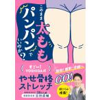 （中古　新星）このまま太ももパンパンでいいのか？　すごい！YOSHIDA式　やせ骨格ストレッチ 吉田直輔