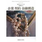 （中古）企業 契約 金融構造 オリバー・ハート Oliver Hart 鳥居 昭夫