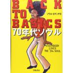 （中古）BACK TO BASICS70年代ソウル ソウル ロマンチカ