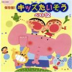 （レンタル落ち）保存盤! キッズたいそう ベスト12 [CD] VA