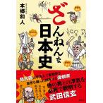 （中古）ざんねんな日本史 本郷 和人