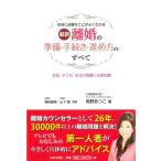 （中古）最新 離婚の準備・手続きと進め方のすべて 岡野 あつこ