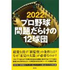 （中古）2022年版 プロ野球 問題だらけの12球団 小関 順二