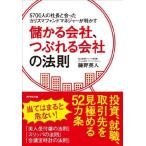 （中古）5700人の社長と会ったカリスマファンドマネジャーが明かす 儲かる会社、つぶれる会社の法則 藤野 英人