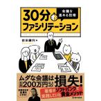 （中古）30分ファシリテーション 会議を進める技術 [単行本] 前田 鎌利