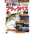 （中古）マンガでわかる 必ず釣れる ブラックバス講座 (つり情報BOOKS) つり情報編集部 カナマル ショウジ