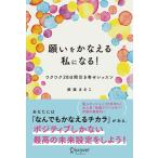 （中古）願いをかなえる私になる! ワクワク28日間引き寄せレッスン [単行本（ソフトカバー）] 都築 まきこ