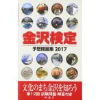 ( б/у ) Kanazawa сертификация ожидания рабочая тетрадь (2017) [ монография ] Kanazawa экономика такой же ..