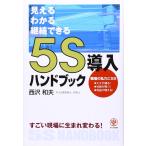 （中古）5S導入ハンドブック 見える・わかる・継続できる [単行本（ソフトカバー）] 西沢 和夫