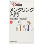 （中古）メンタリング入門 (日経文庫 I 31) 渡辺 三枝子 平田 史昭
