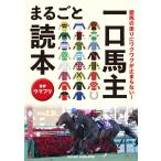 （中古）愛馬の走りにワクワクが止まらない！　一口馬主まるごと読本 [単行本（ソフトカバー）] ウマフリ