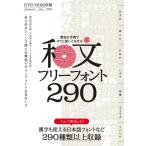 （中古）豊富な作例ですぐに使いこなせる 和文フリーフォント290(DVD-ROM付属) ~商用利用可能/表記不要/漢字も使える日本語フォントなど299種類
