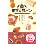 （中古）東京の町パン 株式会社 開発社
