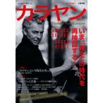（中古）カラヤン ---いま、「帝王」の時代を再検証する! (文藝別冊/KAWADE夢ムック)