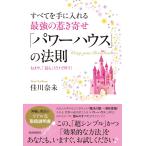 （中古）すべてを手に入れる最強の惹き寄せ「パワーハウス」の法則 佳川 奈未