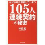 （中古）なぜか即日即断してしまう 105人連続契約の秘密 林 佳範