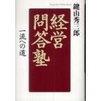 （中古）経営問答塾 [ハードカバー] 鍵山 秀三郎