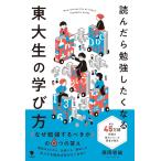 （新品）読んだら勉強したくなる東大生の学び方