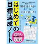 （新品）はじめての目標達成ノート (限定カバー)［A5］日付記入式手帳 2か月間