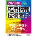 （中古）ニュースペックテキスト 応用情報技術者 2020年度 TAC情報処理講座