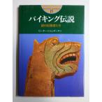 バイキング伝説: 謎の征服者たち (開かれた封印古代世界の謎 13) ピーター シュレダーマン? Schledermann,Peter; 洋子, 五十嵐