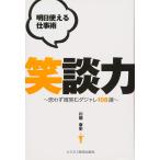 明日使える仕事術笑談力: 思わず微笑むダジャレ108選 [単行本] 川堀 泰史