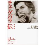 増補版 チェ・ゲバラ伝 (文春文庫) 三好 徹