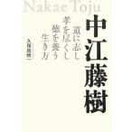 中江藤樹: 道に志し孝を尽くし徳を養う生き方 久保田 暁一