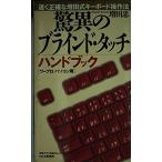 驚異のブラインド・タッチハンドブック: 速く正確な増田式キーボード操作法 ワープロ・パソコン用 増田 忠