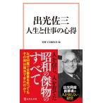 出光佐三 人生と仕事の心得 (宝島社新書) 別冊宝島編集部