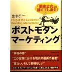 （中古）ポストモダン・マーケティング 「顧客志向」は捨ててしまえ! スティーブン ブラウン BrownStephen 和子 ルディー