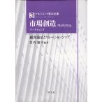 （中古）市場創造(マーケティング) 顧客満足とリレーションシップ (マネジメント基本全集 3) 竹内 慶司