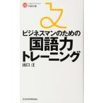 （中古）ビジネスマンのための国語力トレーニング (日経文庫) 出口 汪