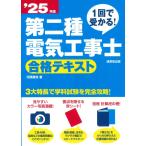 （中古）1回で受かる!第二種電気工事士 合格テキスト 25年版 (2025年版) 河原 康志