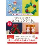 （中古）うさミミcraftのおうちでクラフト12か月 - 紙1枚からこんなにかわいい! - うさミミcraft