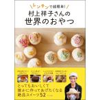 （中古）レンチンで超簡単！　村上祥子さんの世界のおやつ 村上 祥子