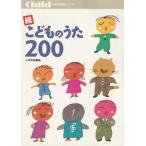 （中古）こどものうた200 (続) (保育実用書シリーズ) [楽譜] 小林美実