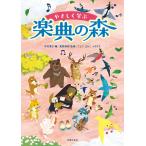 （中古）やさしく学ぶ 楽典の森 [ペーパーバック] 中村 寛子 長野 俊樹 ごとう まきこ