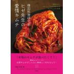 （中古）韓国料理研究家ヒゼ先生の愛情キムチ　簡単なのにおいしいと必ず言われるキムチレシピ３９皿 ヒゼ先生
