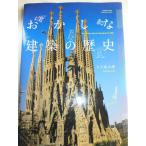 （中古）おかしな建築の歴史 (エクスナレッジムック) 五十嵐 太郎
